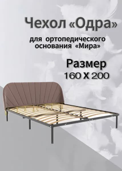 Чехол изголовья кровати "Мира" 160 х 200 "Одра", велюр Velutto коричневый, DreamLite
