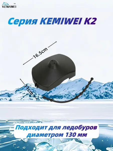 KEMAIWEI Шнек ледобура