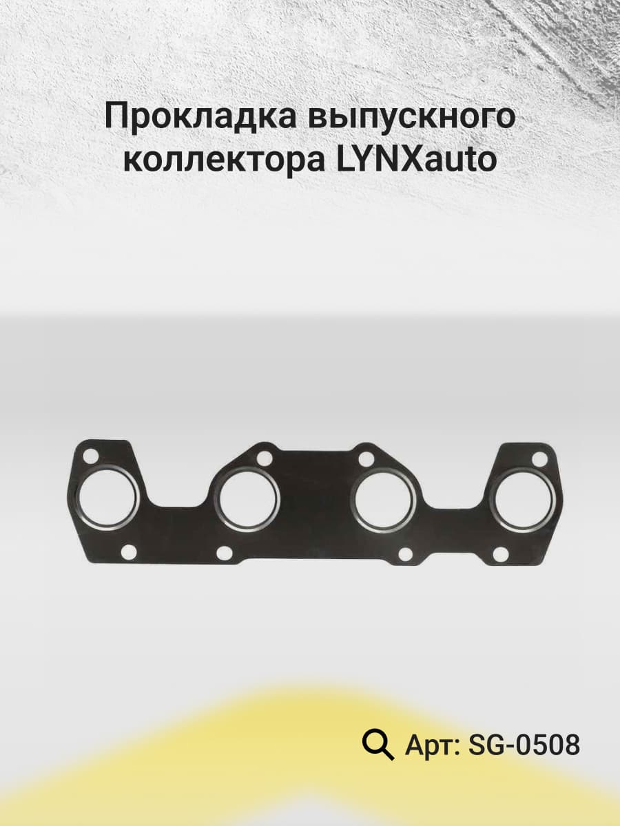 Прокладка выпускного коллектора для CITROEN BERLINGO, C2, C3 / PEUGEOT 1007, 206, 206+ / LYNXauto SG-0508