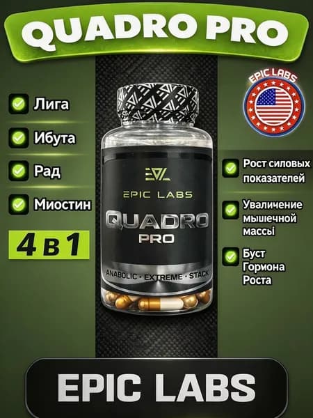 4 в 1 Quadro Pro 60 капсул MIX (MK-677+YK-11+LIGA MAX+RADIX), для роста мышечной массы, рост силы, рельеф тела, Квадро про