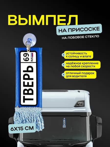 Вымпел "Тверь" размер 6х15см, двусторонний
