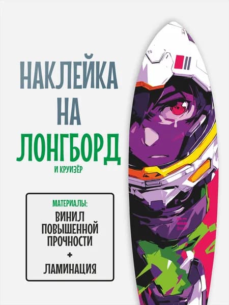Наклейка на деку лонгборда 30x120см с ламинацией