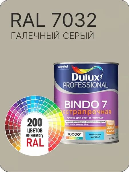 Краска для стен и потолка Dulux Professional Bindo7 экстрапрочная галечно серый Ral 7032 0,9 л.