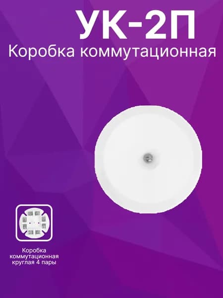 Коробка коммутационная УК-2П, 4 контакта