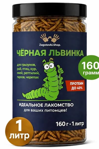 Черная Львинка Сушеная, 160 грамм/ Для Черепах , Крыс , Птиц.