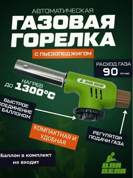 Горелка газовая с пьезоподжигом и с регулировкой размера пламени
