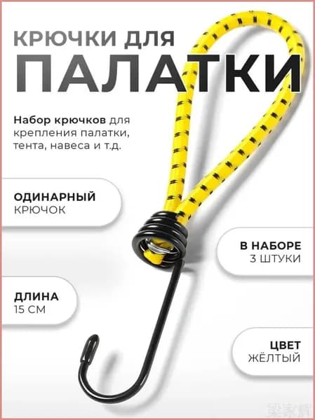 Верёвки эластичные с крючком 6 мм. / Аксессуар для палатки, тента, шатра / Эластичные стяжки для крепления груза и багажа, 3 шт.