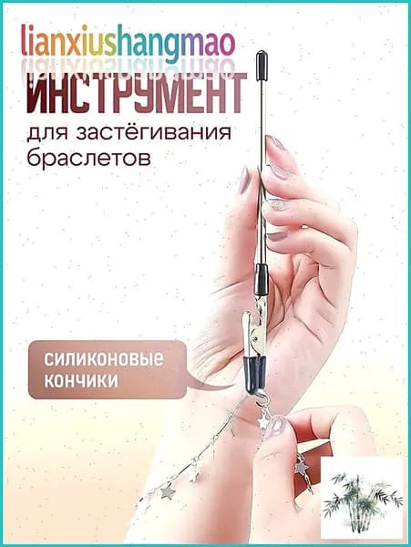 Инструмент для застегивания браслета, цепочки и часов / помощник застежки браслетов. Длина 16 см.