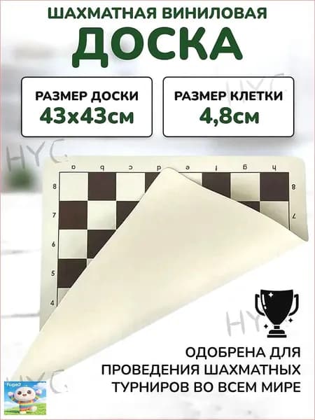 Шахматная доска виниловая без фигур, доска для шахмат 43*43