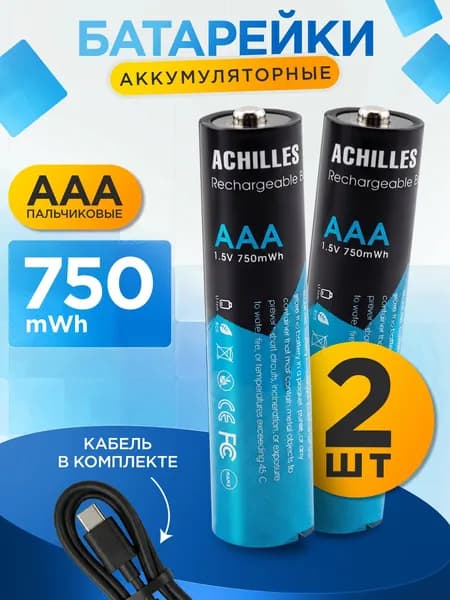 Комплект из 2 шт. Аккумуляторные батарейки AAA 750мАч / С кабелем Type-С в комплекте / Литий-ионные мизинчиковые батарейки