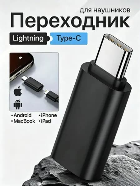 Переходник Lightning - Type-C для iPhone, только для зарядки