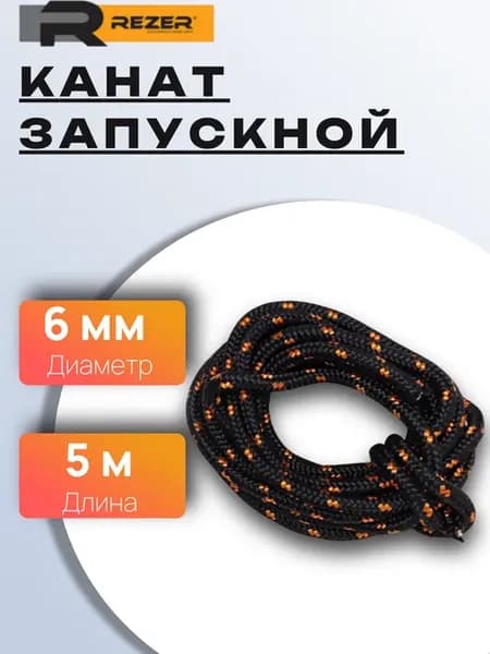 Канат запускной, диаметр 6 мм, длина 5 м шнур стартера