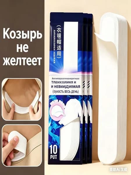 Вкладыши от пота, 10 шт.