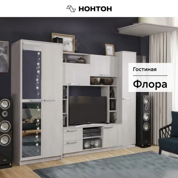 НОНТОН Стенка для гостиной