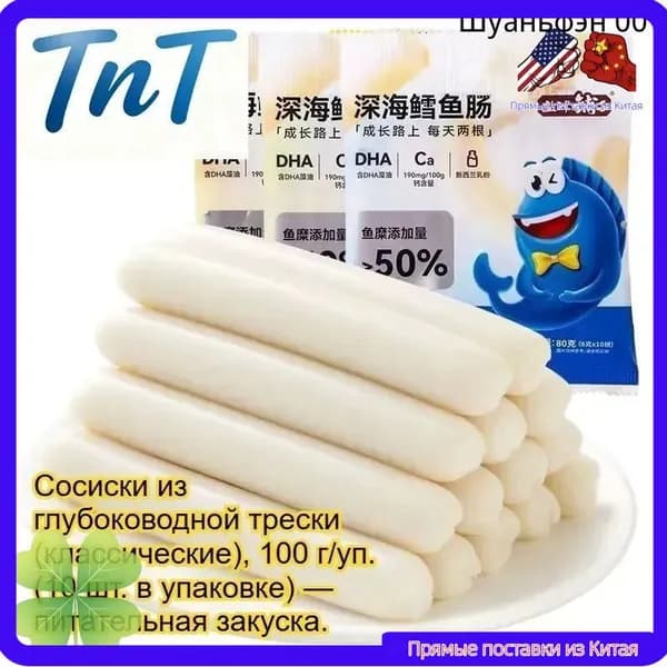Питательные сосиски из трески, 100г/уп. (10 шт.), с натуральным вкусом глубоководной рыбы. Вкуснейший полезный перекус.
