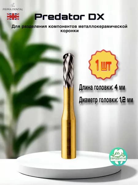 Боры Predator Turbo PR-DX /1 штука/ для разрезания коронок. PRIMA DENTAL (Великобритания) Prima Dental