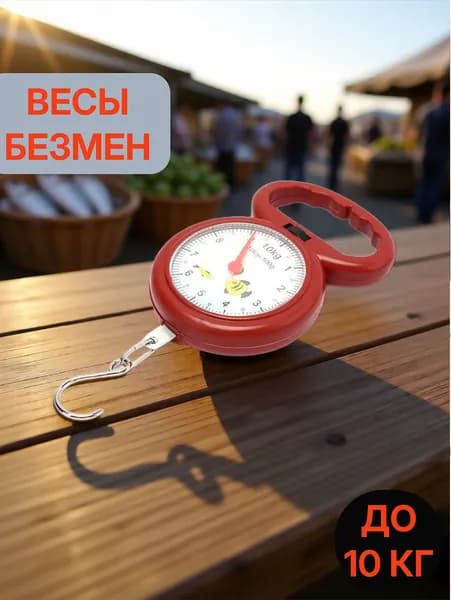 Весы ручные с циферблатом до 10кг