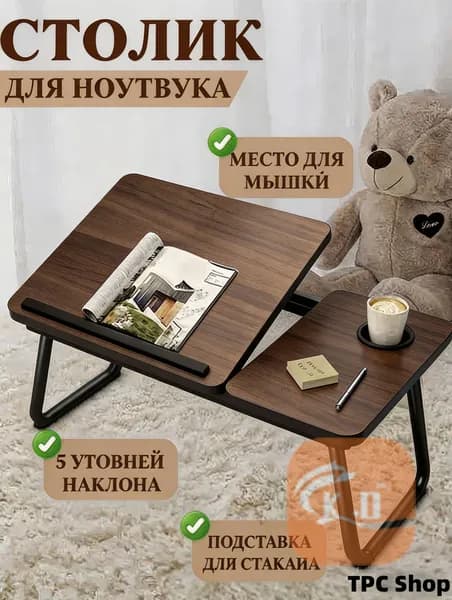 Столик для ноутбука, 60х40х55 см