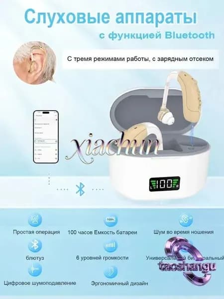 Цифровые слуховые аппараты с функцией шумоподавления и Bluetooth