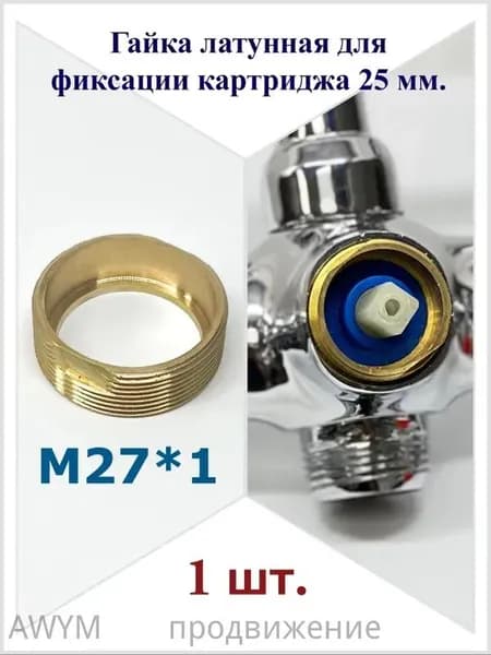Гайка латунная для фиксации картриджа 25 мм.