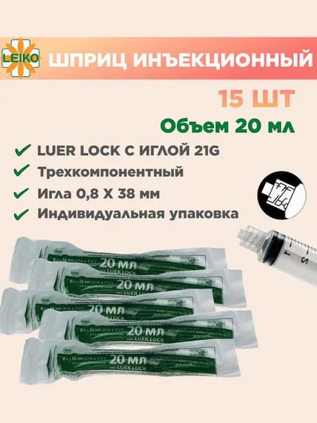 Шприц медицинский 20 (22) мл луер-лок c иглой 21G, 15 шт
