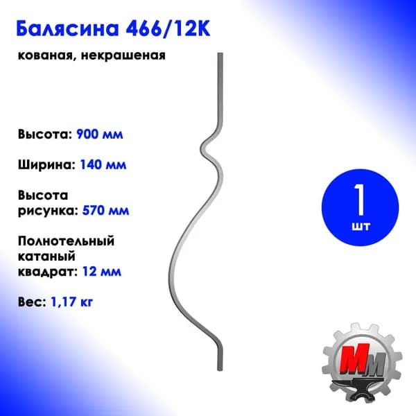 Балясина металлическая кованая для французского балкона 466/12к - 1 шт