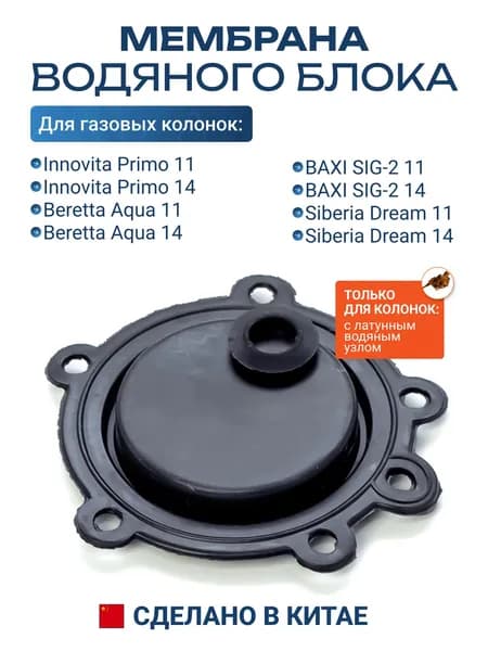 Мембрана водяного блока для газовой колонки Beretta Aqua, Innovita, Baxi (запчасти для газовой колонки Беретта на латунный водяной узел)