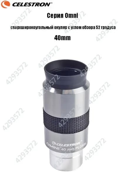 Окуляр Celestron Omni полной серии, сверхширокоугольный окуляр с углом обзора 52 градуса