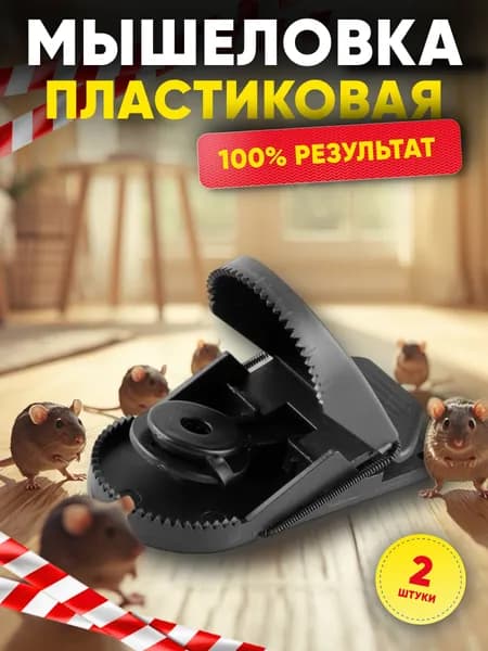 Мышеловка пластиковая, 2 штуки