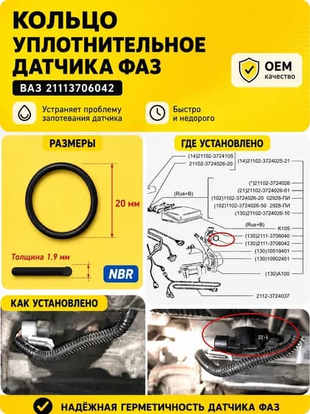 Кольцо уплотнительное датчика фаз (8клапанный мотор) для Lada;Лада; Ваз;21113706042