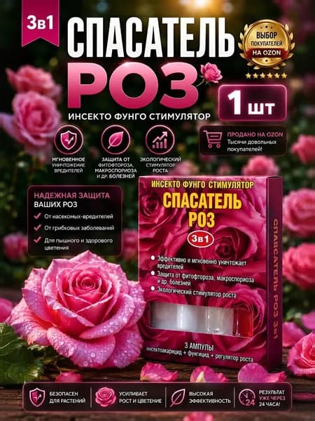 Спасатель роз 3 в 1 и цветущих растений/1шт
