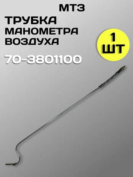 Трубка манометра воздуха 70-3801100