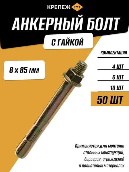 Анкерный болт с гайкой 8х85мм, 50 шт