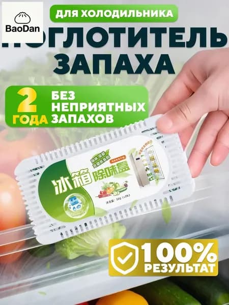 Поглотитель запаха для холодильника угольный, нейтрализатор неприятных запахов