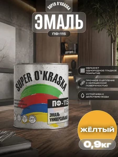 Краска по металлу ПФ-115 белая Super Okraska, Эмаль алкидная, краска по дереву для наружных работ, глянцевая, Желтый 0,9кг