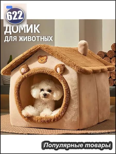 Домик для кошки мягкий, лежанка для кошек и собак мелких пород