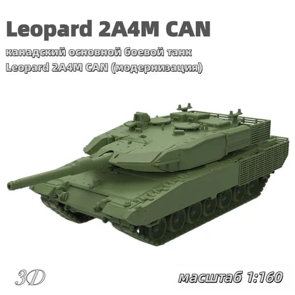 Военная модель, масштаб 1:160 канадский основной боевой танк Leopard 2A4M CAN (модернизация)