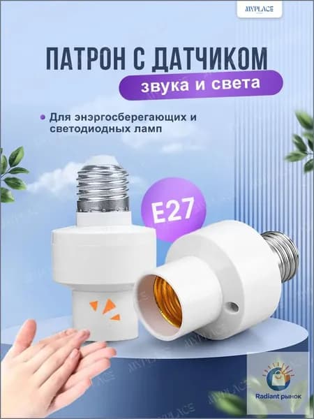 Патрон , Цоколь E27 с автоматическим светошумовым датчиком звука и света