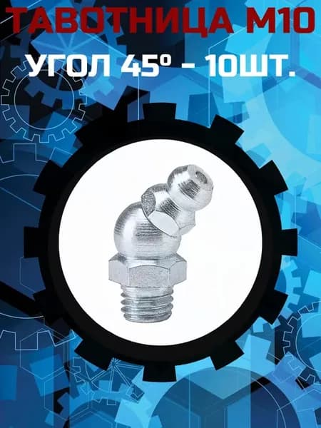 Пресс-маслёнка тавотница М10 угол 45