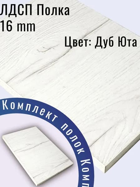 ЛДСП деталь 75 х 10 см Дуб Юта. Мебельный Щит (мебельная деталь)