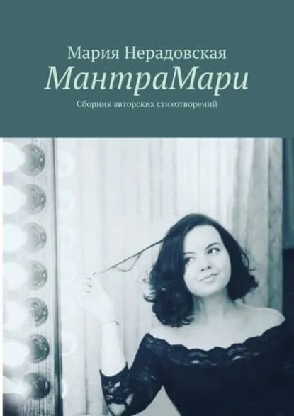 МантраМари. Сборник авторских стихотворений | Нерадовская Мария | Электронная книга