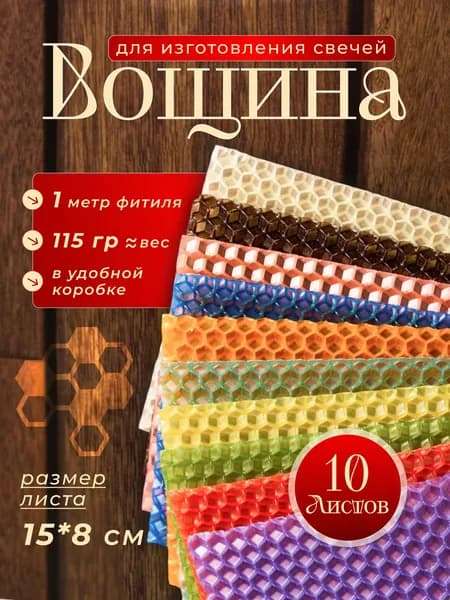 Вощина микс Калейдоскоп 15 8см