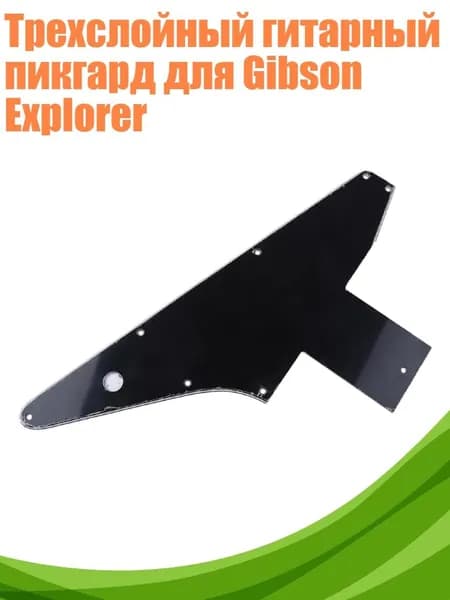 Трехслойный гитарный пикгард для Gibson Explorer, Черный