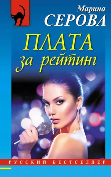 Плата за рейтинг | Серова Марина Сергеевна | Электронная книга