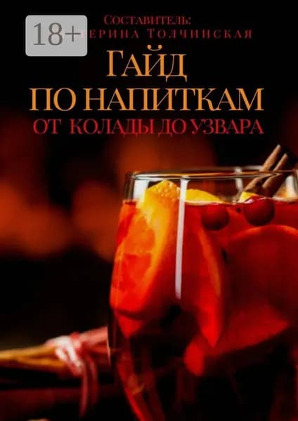 Гайд по напиткам: от колады до узвара | Толчинская Екатерина | Электронная книга