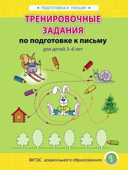 Тренировочные задания по подготовке к письму для детей 36 лет | Электронная книга