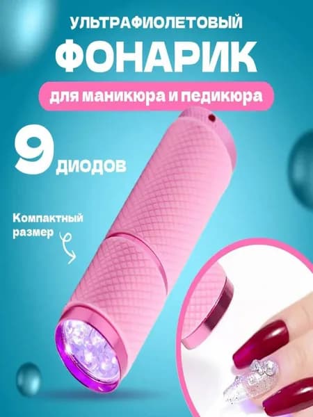 Ультрафиолетовый фонарик для сушки гель лака на ногтях при маникюре и педикюре