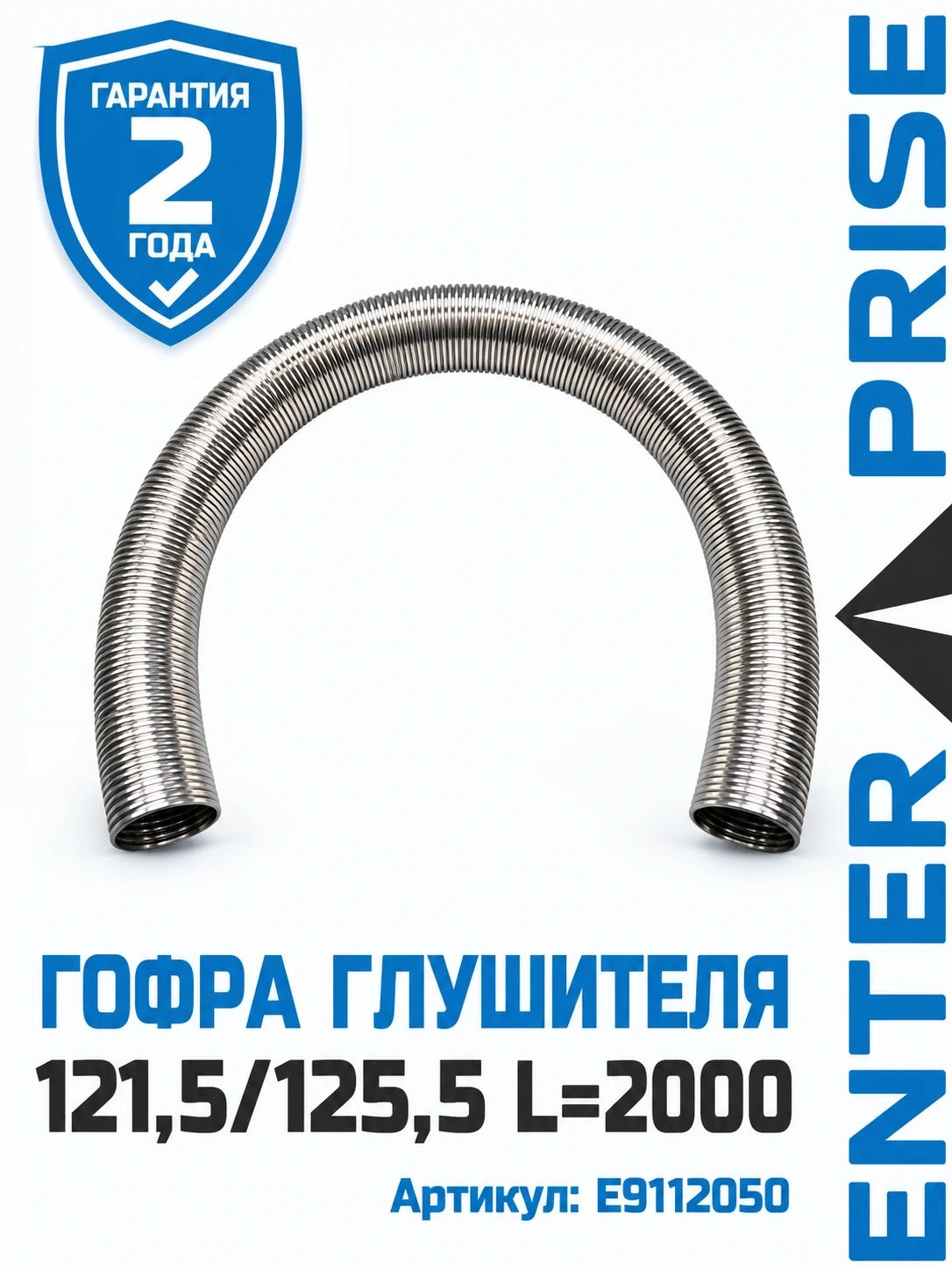 Гофра глушителя 121,5/125,5 L 2000