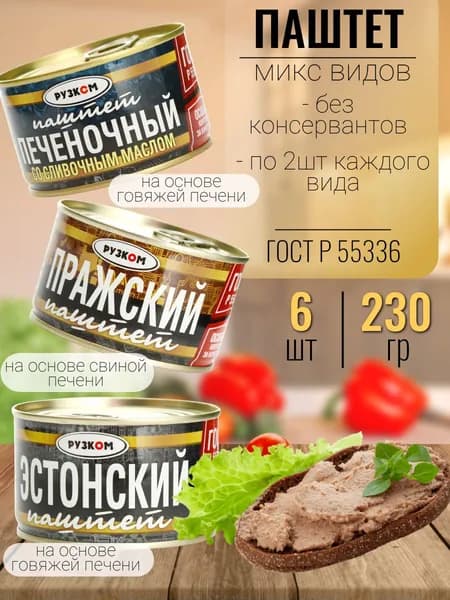 Паштеты мясные (микс) Рузком 6 шт х 230 гр