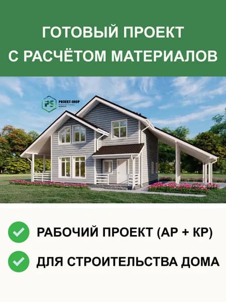 Готовый проект дома 2-262 с мансардой, каркасный 149м2